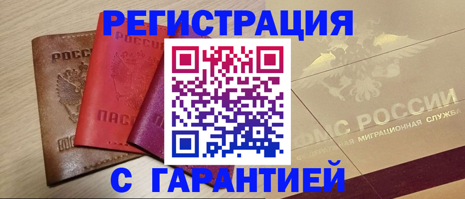 временная регистрация 2025 в Свободном