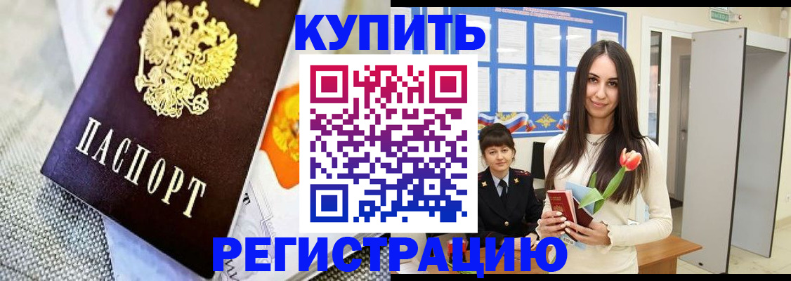 купить прописку в Свободном